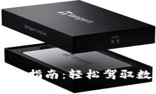 IM托肯钱包使用指南:轻松驾驭数字资产的挑战