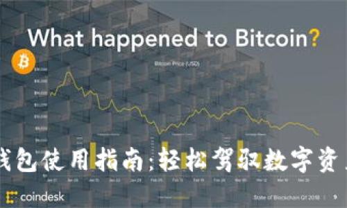 IM托肯钱包使用指南:轻松驾驭数字资产的挑战
