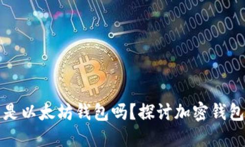 区块链钱包究竟是以太坊钱包吗?探讨加密钱包的本质和多样性