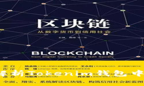 FTL是何方圣物?解析Tokenim钱包中的FTL背后的秘密