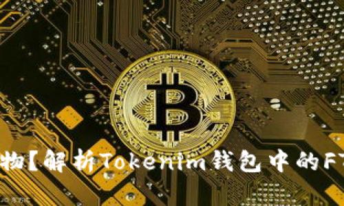 FTL是何方圣物?解析Tokenim钱包中的FTL背后的秘密