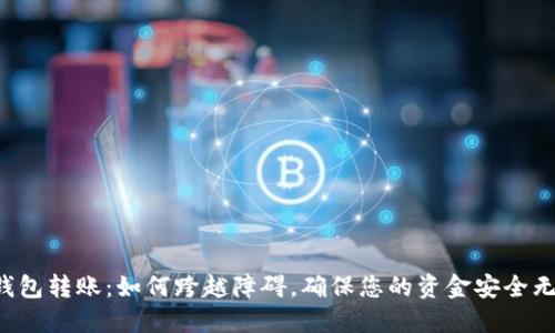 SC钱包转账：如何跨越障碍，确保您的资金安全无忧？