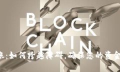 SC钱包转账：如何跨越障碍