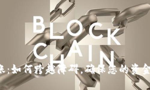 SC钱包转账：如何跨越障碍，确保您的资金安全无忧？