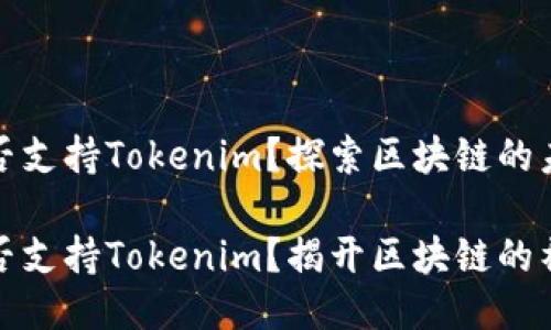 火池能否支持Tokenim?探索区块链的未来
火池能否支持Tokenim?揭开区块链的神秘面纱