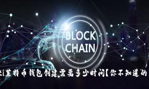 ziaoti莱特币钱包创建需要多少时间?你不知道的真相!