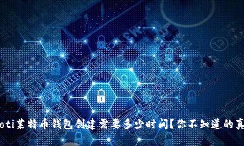 ziaoti莱特币钱包创建需要多少时间?你不知道的真相!