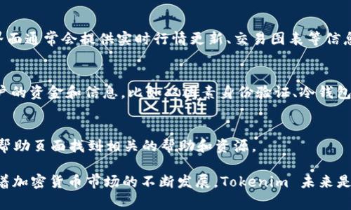 截至2023年10月，Tokenim 并没有推出专门的手机应用程序（App）。Tokenim 是一个数字资产和加密货币交易平台，通常可以通过其官网进行交易和资产管理。用户可以通过网页版访问其功能。

### 如何使用 Tokenim？
虽然没有专门的 App，但用户依然可以通过以下方式使用 Tokenim：

访问官方网站
你可以使用手机或电脑的浏览器直接访问 Tokenim 的官方网站。界面通常针对移动设备进行了，提供了较为友好的用户体验。

注册账户
在使用 Tokenim 之前，首先需要注册一个账户。此过程通常包括填写邮箱、设置密码以及验证身份等步骤。确保使用强密码以增强账户安全。

充值和提现
在注册完成后，你可以将资金充值到自己的 Tokenim 账户中。通常，平台支持各种支付方式，包括银行转账和加密货币转账。提现操作也相对简单，需要填写相关信息并确认。

交易功能
Tokenim 提供多种交易功能，包括现货交易、合约交易等。用户可以根据自身需求选择不同的交易方式。平台界面通常会提供实时行情更新、交易图表等信息，帮助用户做出更好的投资决策。

安全性
虽然没有应用程序，但许多加密货币平台在安全性上依然做得很不错。Tokenim 也会采取一些措施来保护用户的资金和信息，比如双因素身份验证、冷钱包存储等。用户也应该保持警惕，定期更改密码，并开启所有可用的安全功能。

用户支持
如果在使用过程中遇到问题，Tokenim 通常会提供在线客户支持。用户可以通过客服邮箱、在线聊天或者FAQ帮助页面找到相关的帮助和资源。

总的来说，虽然 Tokenim 还没有推出专门的手机 App，但用户仍然可以通过网页版轻松访问其所有功能。随着加密货币市场的不断发展，Tokenim 未来是否会考虑推出移动应用程序，还是一个值得关注的动态。用户可以保持关注官方公告，获取最新的信息和动态。