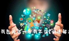 你的区块链钱包为何一分