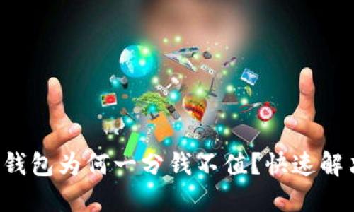 你的区块链钱包为何一分钱不值?快速解决方法曝光!