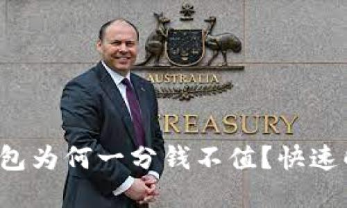 你的区块链钱包为何一分钱不值?快速解决方法曝光!