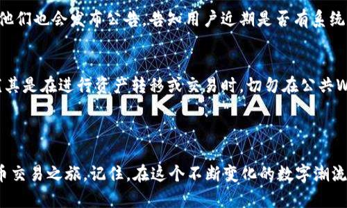 如何解决Tokentokenim钱包始终处于离线状态的问题？
Tokentokenim, 钱包, 离线状态/guanjianci

引言：为何钱包总是离线？
在数字资产的世界中，钱包是我们管理和存储加密货币的重要工具。然而，当我们发现自己的Tokentokenim钱包始终处于离线状态时，这无疑会引发焦虑与困惑。这不仅影响了我们的交易体验，甚至可能让我们担心自己的资产安全。何况，在这个信息技术飞速发展的时代，钱包的正常使用应该是顺畅无阻的。那为什么会出现这种情况呢？本文将深入探讨Tokentokenim钱包离线状态的原因与解决办法，帮助你重新掌握钱包的使用。

1. 钱包离线的常见原因
Tokentokenim钱包如果总是显示离线，可能是多种原因造成的。首先，最常见的问题是网络连接。很多用户可能没有注意到自己设备的Wi-Fi或移动数据连接是否正常。在加密世界中，稳定的网络连接是必不可少的，因为钱包需要通过网络与区块链进行交互。
其次，钱包软件的更新也可能影响其在线状态。有时，开发者会推送更新，以修复漏洞或增强安全性。如果你的钱包未更新到最新版本，它可能会出现兼容性问题，从而无法正常工作。此外，某些用户的防火墙设置也可能会误拦截Tokentokenim的钱包连接请求，从而导致其离线。

2. 确认网络连接问题
首先，要检查你的设备网络连接。在手机或电脑上，确保你已连接到稳定的Wi-Fi网络，或数据连接信号良好。尝试打开其他应用程序或网页，以确认网络是否正常工作。如果其他应用也无法连接，可能是网络本身出现了问题。此时，可以重启路由器，或者联系服务提供商。
在确保网络连接正常后，重启Tokentokenim钱包应用程序，有时这可以瞬间解决一些小故障。关闭应用程序，等待几秒钟再次打开，查看钱包是否恢复在线状态。

3. 检查Tokentokenim钱包更新
未及时更新软件可能导致相应的安全和功能问题，火急火燎地进行更新，确保你的Tokentokenim钱包是最新版本，通常是解决问题的一剂良药。在应用商店（App Store或Google Play）中检查是否有更新可用，若有，就下载并安装。
更新完成后，再次登录你的Tokentokenim钱包，看看它是否能够正常连接。如果问题依然存在，可能需要更深入的排查。

4. 防火墙与安全软件的干扰
有时，防火墙或安全软件可能会干扰Tokentokenim钱包的连接。这是因为这些程序为了保护用户的设备及信息，可能会过度限制某些应用程序的网络访问权限。通过访问你的安全设置，检查是否存在禁止Tokentokenim钱包访问网络的设置。
如果发现任何异常，可以考虑暂时禁用防火墙或安全软件，看看Tokentokenim钱包是否能够恢复为在线状态。当然，在此期间要特别注意网络安全，确保不下载任何不明文件或点击危险链接。

5. 使用其他设备进行验证
如果你依然无法确定问题原因，可以尝试在其他设备上下载Tokentokenim钱包，看看它在那个设备上是否能够正常使用。这不仅可以帮助你确认问题是否出在设备自身，还可以验证Tokentokenim钱包的服务是否正常。若其他设备也无能为力，可能是Tokentokenim系统遭遇了暂时性故障，你可能需要稍等。

6. 联系客服支持
如果你经过了以上各种排查，仍然无法解决Tokentokenim钱包离线的问题，建议向Tokentokenim的客服团队寻求帮助。很多时候，官方支持团队能够提供更专业的解答，帮助你排查问题。有时，他们也会发布公告，告知用户近期是否有系统维护或故障，这可能帮助你更快了解问题根源。

7. 预防措施：如何保持钱包在线
解决了钱包离线的问题后，为了避免相同问题再次出现，用户可以采取一些预防措施。首先，确保你的设备和钱包软件始终保持最新，不要忽视定期更新的重要性。其次，选择可信赖的网络环境，尤其是在进行资产转移或交易时，切勿在公共Wi-Fi下进行敏感操作。
此外，保持良好的安全习惯，比如定期更换密码、启用双重身份验证，都是保护钱包安全的不二法门。注意，尽量避免根本不必要的应用乱装，确保你的设备上只存留你信任的软件。

结语：掌握钱包的正确使用
钱包离线的问题固然令人头疼，但只要用户保持冷静，逐步排查，通常都能找出原因并解决手中面临的困扰。希望本文的建议能帮助你成功转换Tokentokenim钱包的状态，顺畅进行你的加密货币交易之旅。记住，在这个不断变化的数字潮流中，学会如何管理自己的钱包是每位用户的必修课，祝你在加密世界中顺风顺水！