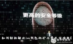 如何轻松解决im钱包的矿工