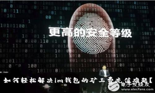 如何轻松解决im钱包的矿工费充值难题？