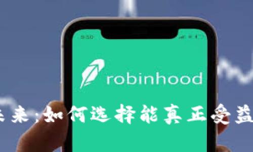 摆脱传统,拥抱未来:如何选择能真正受益的数字货币钱包