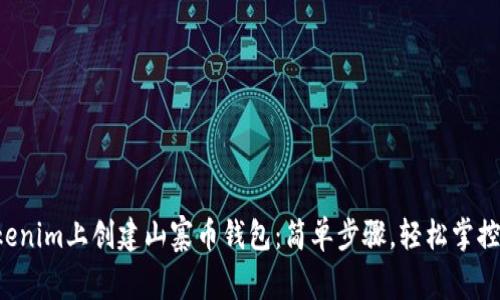 如何在Tokenim上创建山寨币钱包:简单步骤,轻松掌控数字资产!