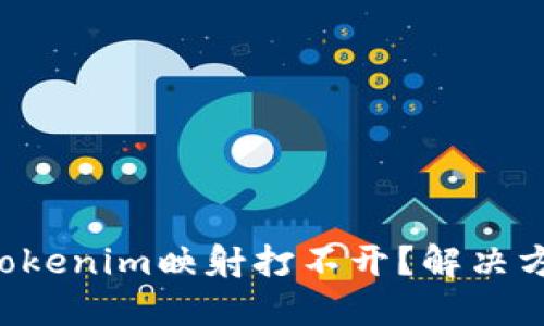 为何你的tokenim映射打不开?解决方案在这里!