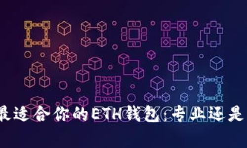 选择最适合你的ETH钱包：专业还是简单？