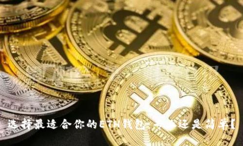 选择最适合你的ETH钱包：专业还是简单？