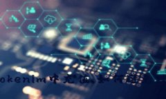 在Tokenim中充值，如何避免