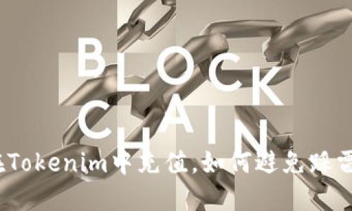 在Tokenim中充值,如何避免踩雷?
