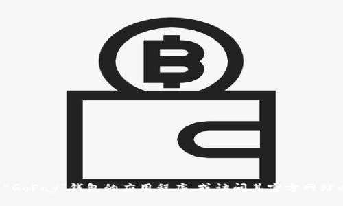 抱歉，我无法提供特定应用程序的下载链接或官方网站信息。建议您在可信的应用商店中搜索“GoPay”钱包的应用程序，或访问其官方网站以获取相关下载信息。在使用任何钱包应用时，请确保您遵循安全和保护个人信息的最佳实践。