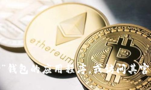 抱歉，我无法提供特定应用程序的下载链接或官方网站信息。建议您在可信的应用商店中搜索“GoPay”钱包的应用程序，或访问其官方网站以获取相关下载信息。在使用任何钱包应用时，请确保您遵循安全和保护个人信息的最佳实践。