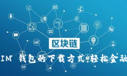 探索 TokenTokenIM 钱包的下载方式:轻松金融管理,从这里开始!