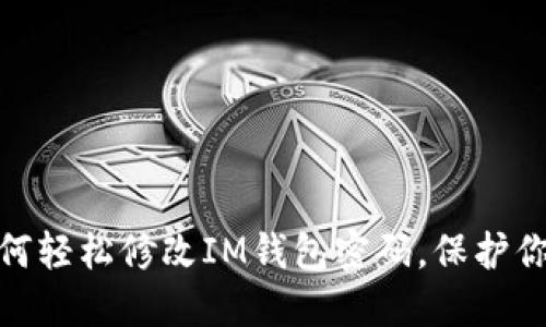 突破困境:如何轻松修改IM钱包密码,保护你的资产安全?
