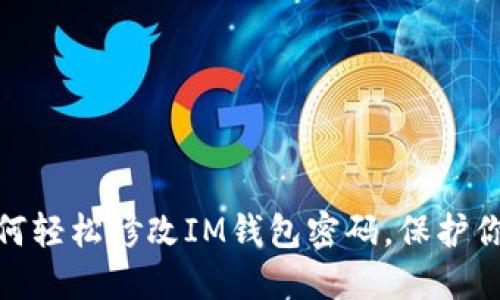 突破困境:如何轻松修改IM钱包密码,保护你的资产安全?