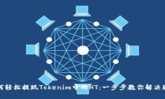如何轻松提现Tokenim中的