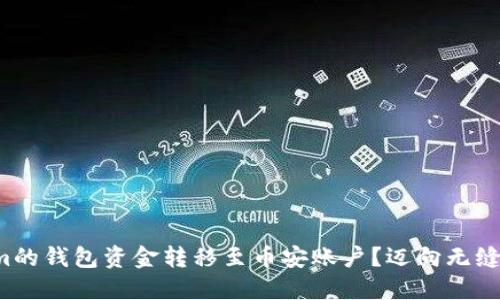 如何将Tokenim的钱包资金转移至币安账户?迈向无缝交易的第一步!