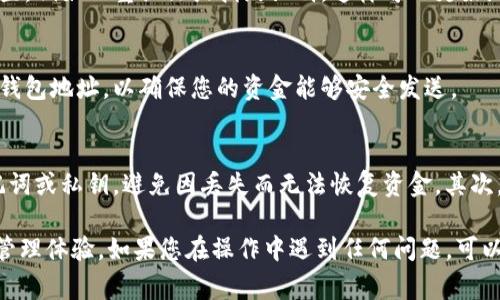 要切换Tokenim钱包，您可以按照以下步骤进行操作。这些步骤通常适用于大多数加密货币钱包，虽然具体操作可能会因系统或版本而有所不同。

步骤一：打开Tokenim应用
首先，确保您已经安装并打开了Tokenim应用。如果您尚未下载，请前往应用商店下载安装。

步骤二：访问钱包设置
在应用的主界面上，寻找“钱包”或“账户”选项，通常会在首页的明显位置。点击此选项进入您的钱包管理页面。

步骤三：选择切换钱包
在钱包管理页面，您可能会看到一个“切换钱包”或“添加钱包”的选项。如果您已经有其他钱包以备切换，那么直接选择它；如果没有，可以选择“添加新钱包”。

步骤四：输入钱包信息
如果您选择了“添加新钱包”，系统将提示您输入新的钱包信息。这可能包括钱包名称、助记词、私钥等。请务必确保这些信息的准确性，以防止资金丢失。

步骤五：确认切换
完成信息输入后，返回到钱包管理页面，您可以看到新添加的钱包。选择该钱包并确认您的选择。此时，您应该可以看到新钱包的余额和交易记录。

步骤六：安全性检查
切换钱包后，不要忘记确保您的应用是最新版本，并且启用了必要的安全设置，例如双重认证或指纹识别，这样可以更好地保护您的资产。

步骤七：进行交易
切换成功后，您可以开始在新钱包上进行交易了。请务必在交易前再次核对钱包地址，以确保您的资金能够安全发送。

注意事项
在切换钱包时，请务必注意以下几个要点：首先，确保备份您每个钱包的助记词或私钥，避免因丢失而无法恢复资金。其次，注意不同钱包的资产支持情况，一些钱包可能不支持某些特定的加密货币。

通过以上步骤，您就可以顺利切换Tokenim钱包，享受到更便捷的加密货币管理体验。如果您在操作中遇到任何问题，可以通过Tokenim官方网站或客户支持获取更多帮助。