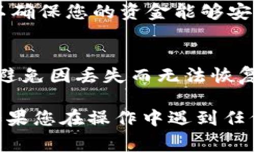 要切换Tokenim钱包，您可以按照以下步骤进行操作。这些步骤通常适用于大多数加密货币钱包，虽然具体操作可能会因系统或版本而有所不同。

步骤一：打开Tokenim应用
首先，确保您已经安装并打开了Tokenim应用。如果您尚未下载，请前往应用商店下载安装。

步骤二：访问钱包设置
在应用的主界面上，寻找“钱包”或“账户”选项，通常会在首页的明显位置。点击此选项进入您的钱包管理页面。

步骤三：选择切换钱包
在钱包管理页面，您可能会看到一个“切换钱包”或“添加钱包”的选项。如果您已经有其他钱包以备切换，那么直接选择它；如果没有，可以选择“添加新钱包”。

步骤四：输入钱包信息
如果您选择了“添加新钱包”，系统将提示您输入新的钱包信息。这可能包括钱包名称、助记词、私钥等。请务必确保这些信息的准确性，以防止资金丢失。

步骤五：确认切换
完成信息输入后，返回到钱包管理页面，您可以看到新添加的钱包。选择该钱包并确认您的选择。此时，您应该可以看到新钱包的余额和交易记录。

步骤六：安全性检查
切换钱包后，不要忘记确保您的应用是最新版本，并且启用了必要的安全设置，例如双重认证或指纹识别，这样可以更好地保护您的资产。

步骤七：进行交易
切换成功后，您可以开始在新钱包上进行交易了。请务必在交易前再次核对钱包地址，以确保您的资金能够安全发送。

注意事项
在切换钱包时，请务必注意以下几个要点：首先，确保备份您每个钱包的助记词或私钥，避免因丢失而无法恢复资金。其次，注意不同钱包的资产支持情况，一些钱包可能不支持某些特定的加密货币。

通过以上步骤，您就可以顺利切换Tokenim钱包，享受到更便捷的加密货币管理体验。如果您在操作中遇到任何问题，可以通过Tokenim官方网站或客户支持获取更多帮助。