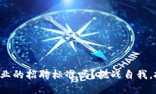 你符合区块链行业的招聘标准吗？挑战自我，抓住这个新机遇！
