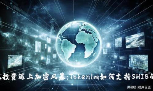 当传统投资遇上加密风暴:Tokenim如何支持SHIB的崛起?