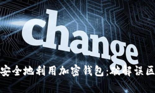 加拿大如何安全地利用加密钱包:破解误区与现实挑战