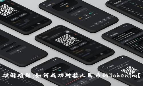 破解难题:如何成功对接人民币的Tokenim?