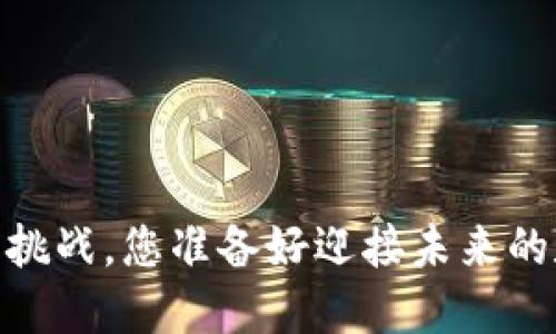 “虚拟币DMD:机遇与挑战,您准备好迎接未来的数字资产潮流了吗?”