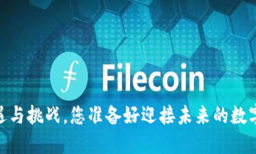 “虚拟币DMD:机遇与挑战,您准备好迎接未来的数字资产潮流了吗?”