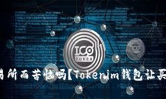 你还在为选错交易所而苦