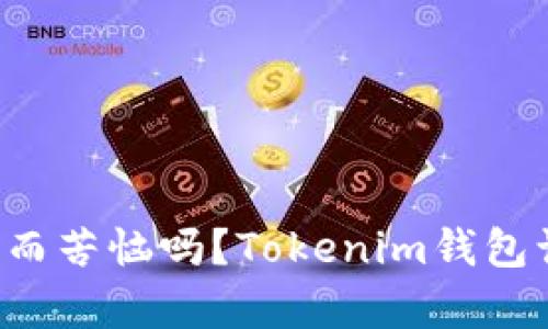 你还在为选错交易所而苦恼吗?Tokenim钱包让买币变得简单无忧!
