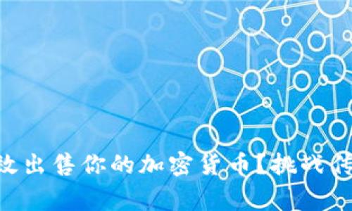 如何在Web3钱包中高效出售你的加密货币?挑战传统思维,赢得资产自由!