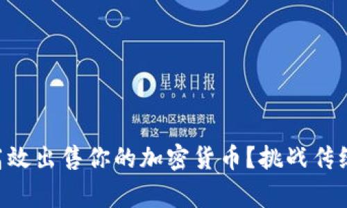 如何在Web3钱包中高效出售你的加密货币?挑战传统思维,赢得资产自由!