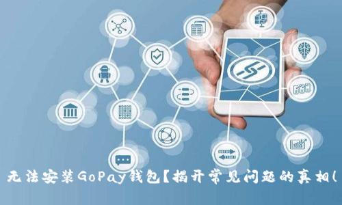 无法安装GoPay钱包？揭开常见问题的真相！
