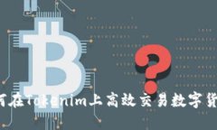 如何在Tokenim上高效交易数