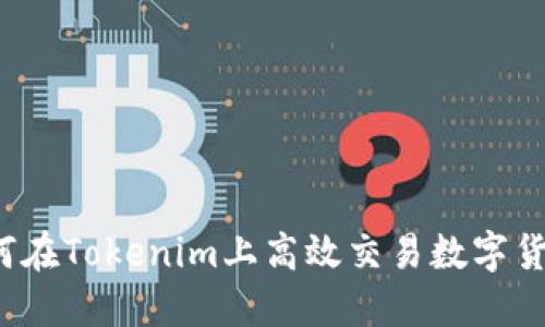 如何在Tokenim上高效交易数字货币?