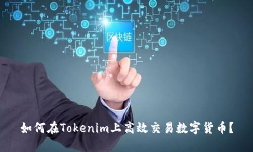 如何在Tokenim上高效交易数字货币?