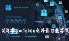 寻找最优选择：imToken之外