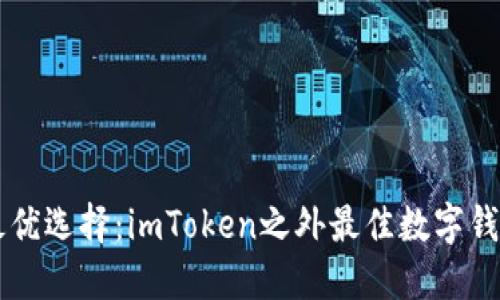 寻找最优选择:imToken之外最佳数字钱包推荐